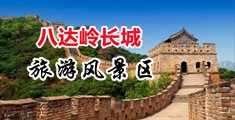 操逼动态大全中国北京-八达岭长城旅游风景区